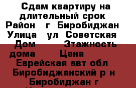 Сдам квартиру на длительный срок › Район ­ г. Биробиджан › Улица ­ ул. Советская › Дом ­ 72 › Этажность дома ­ 5 › Цена ­ 11 000 - Еврейская авт.обл., Биробиджанский р-н, Биробиджан г. Недвижимость » Квартиры аренда   